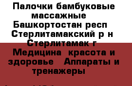 Палочки бамбуковые массажные. - Башкортостан респ., Стерлитамакский р-н, Стерлитамак г. Медицина, красота и здоровье » Аппараты и тренажеры   